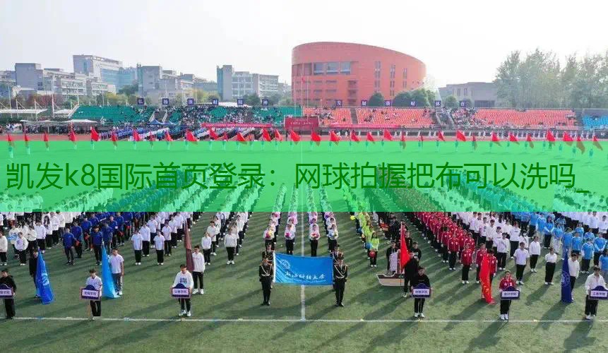 网球拍握把布可以洗吗_