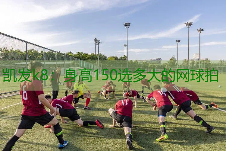 身高150选多大的网球拍