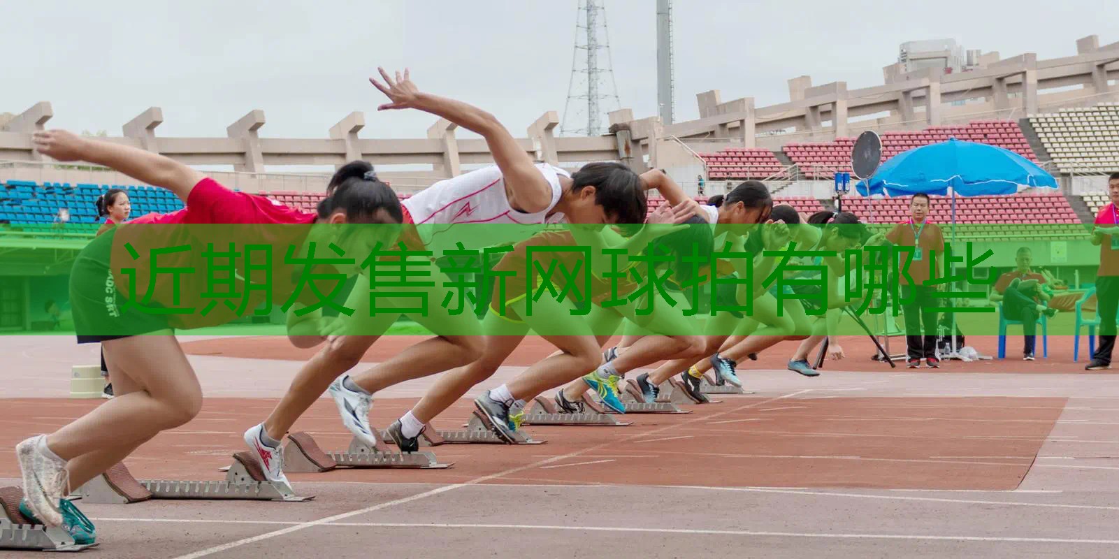 近期发售新网球拍有哪些