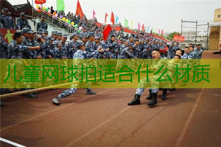 儿童网球拍适合什么材质