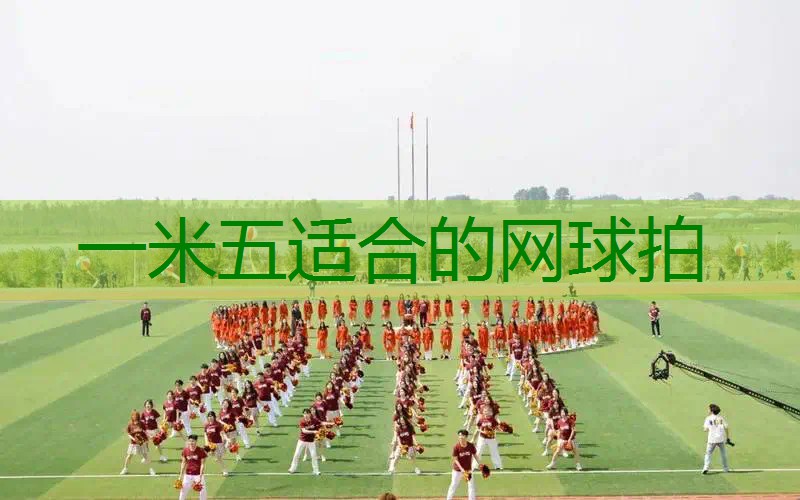 一米五适合的网球拍