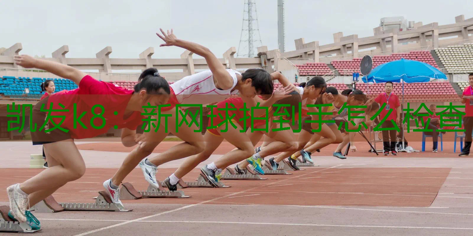 新网球拍到手怎么检查