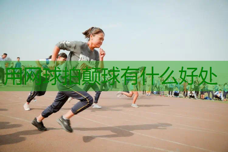 用网球拍颠球有什么好处