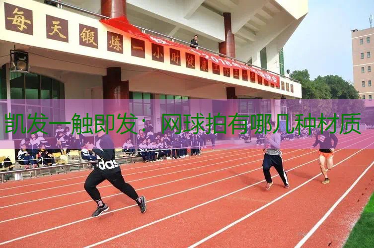 网球拍有哪几种材质