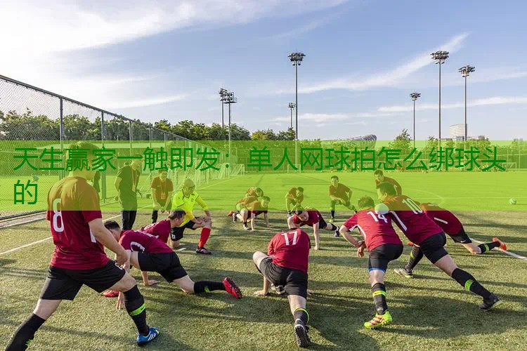 单人网球拍怎么绑球头的