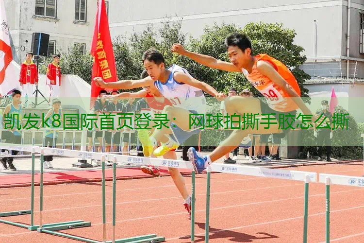 网球拍撕手胶怎么撕