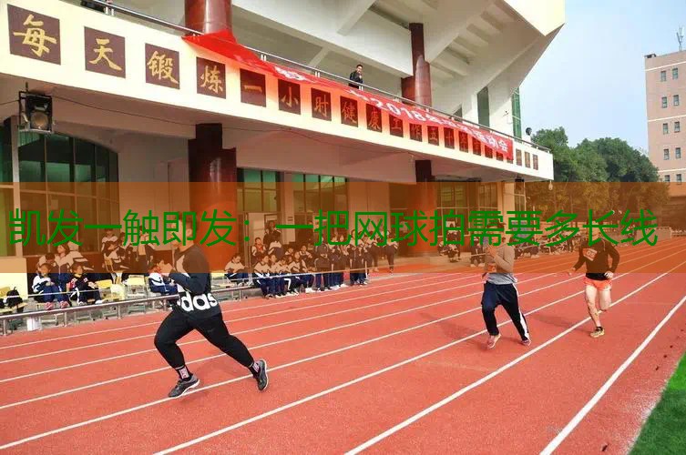 一把网球拍需要多长线