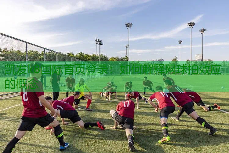 如何解释网球拍效应的概念