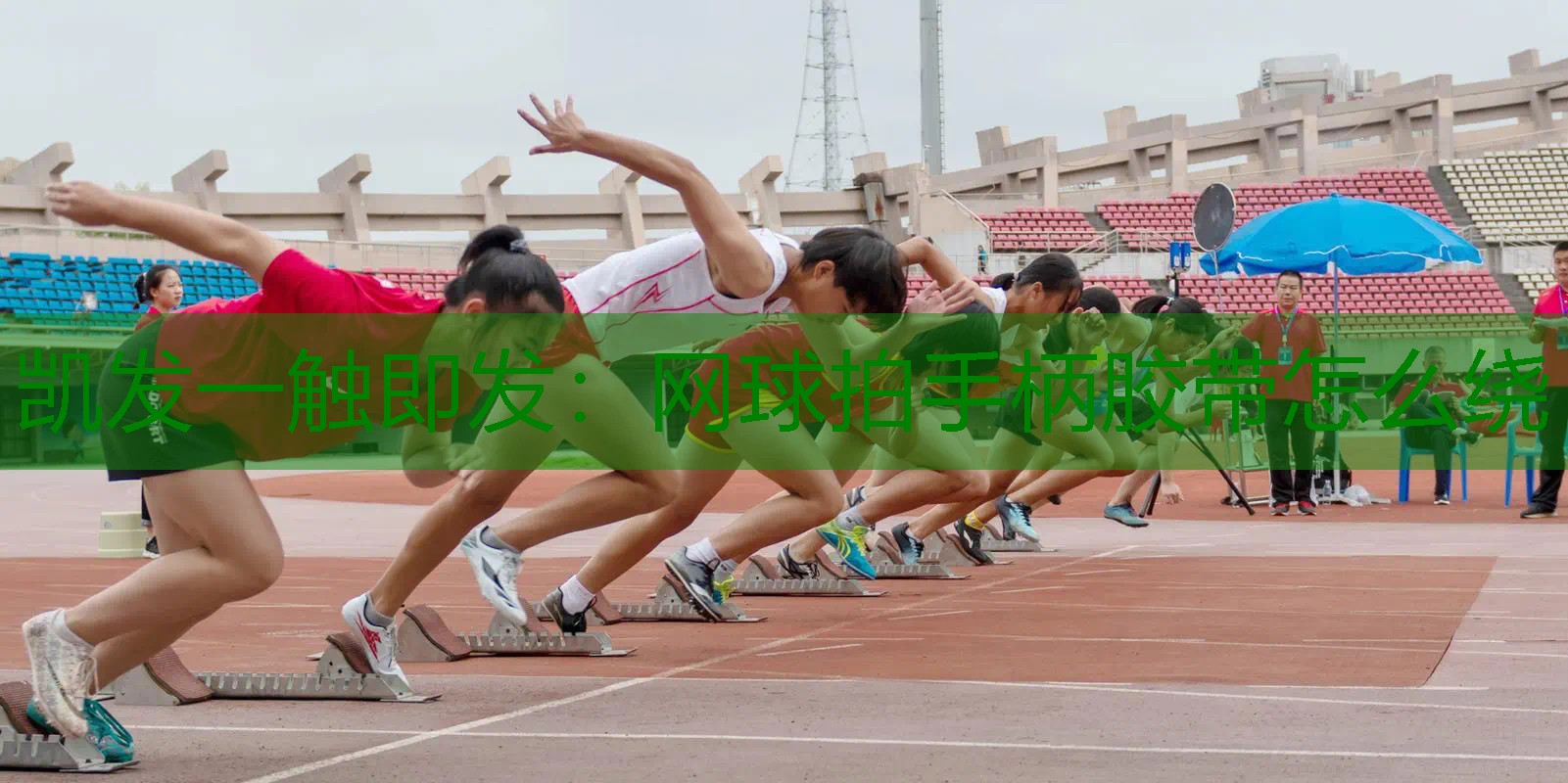 网球拍手柄胶带怎么绕