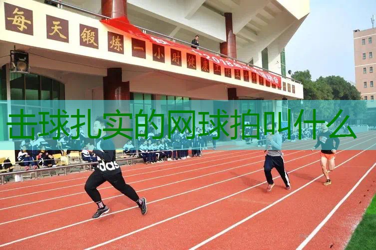 击球扎实的网球拍叫什么