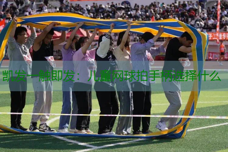 儿童网球拍手柄选择什么