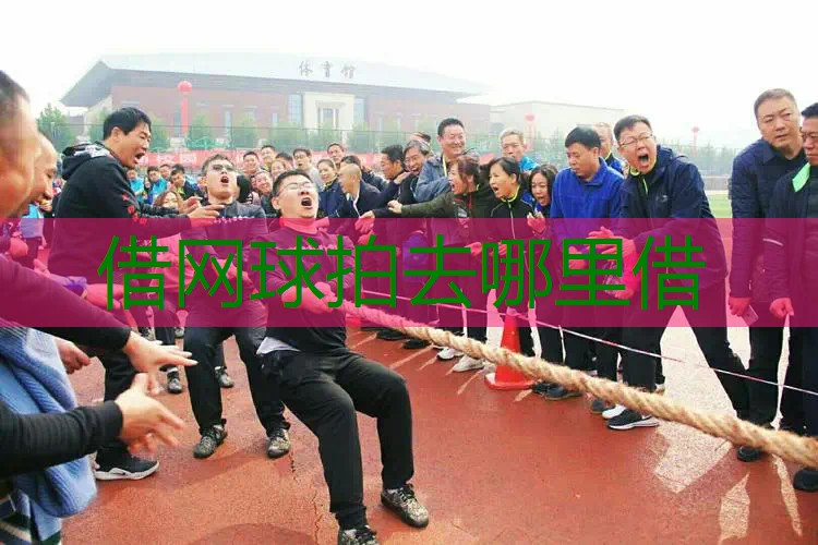 借网球拍去哪里借