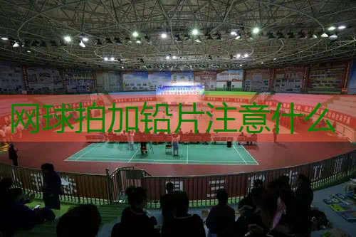 网球拍加铅片注意什么