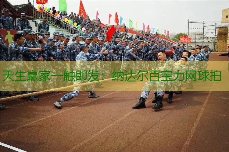 纳达尔百宝力网球拍