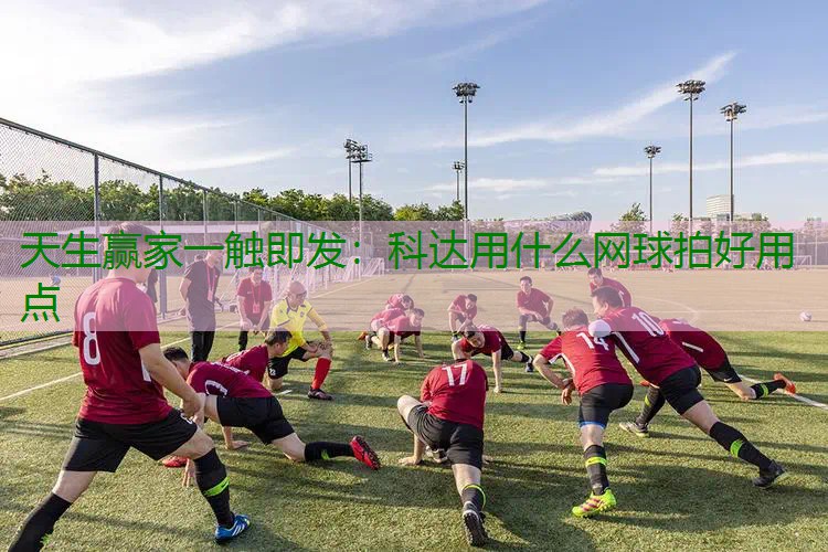 科达用什么网球拍好用点