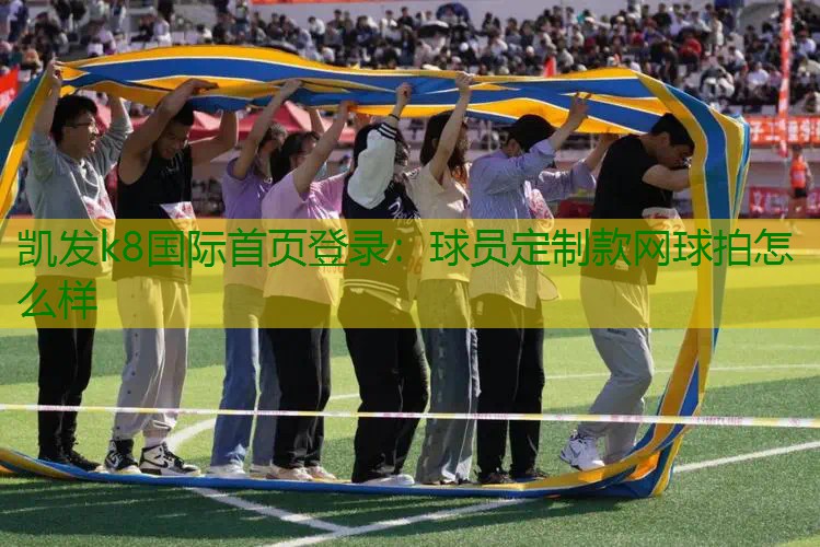 球员定制款网球拍怎么样