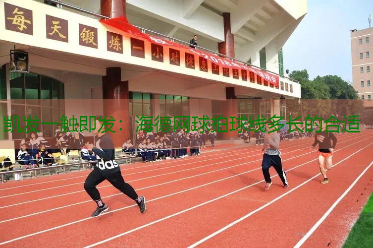 海德网球拍球线多长的合适