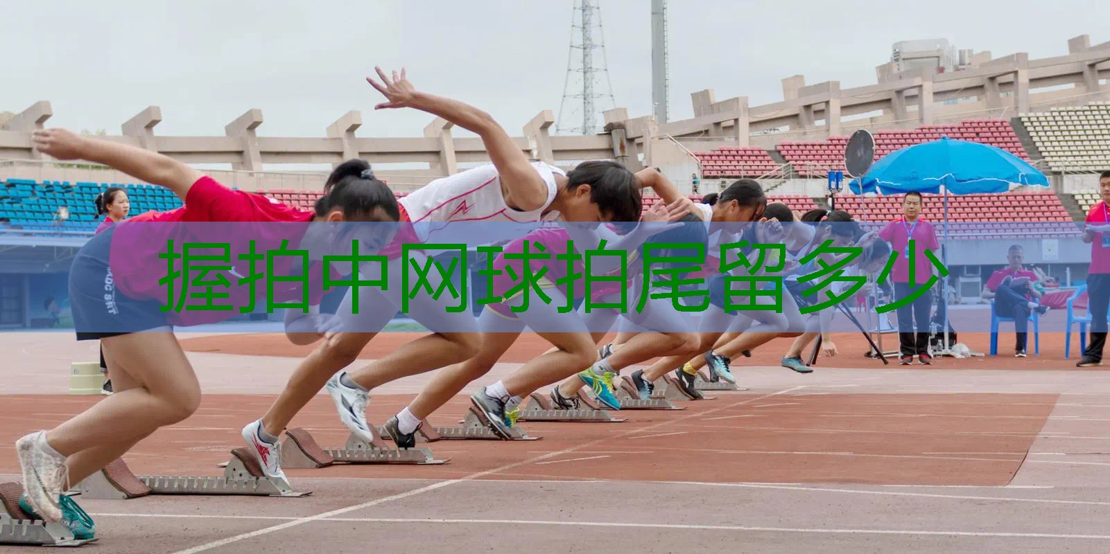 握拍中网球拍尾留多少