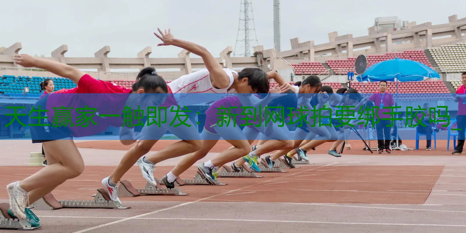 新到网球拍要绑手胶吗_