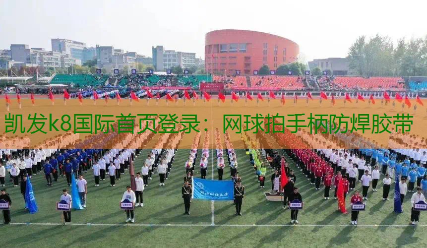 网球拍手柄防焊胶带