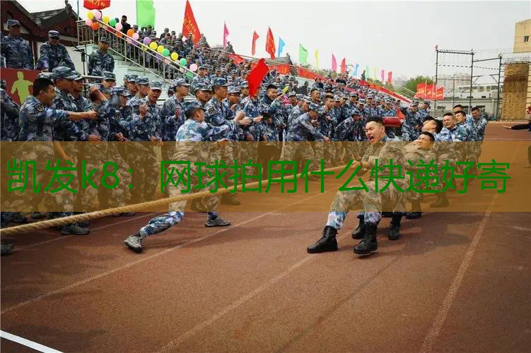网球拍用什么快递好寄
