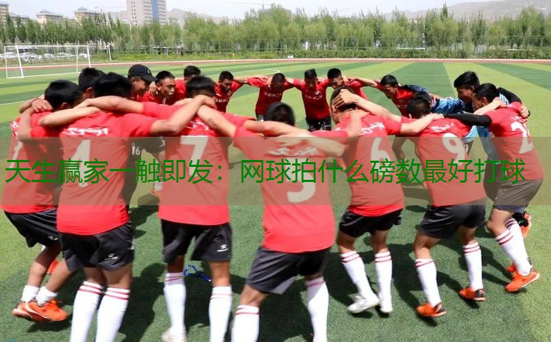 网球拍什么磅数最好打球