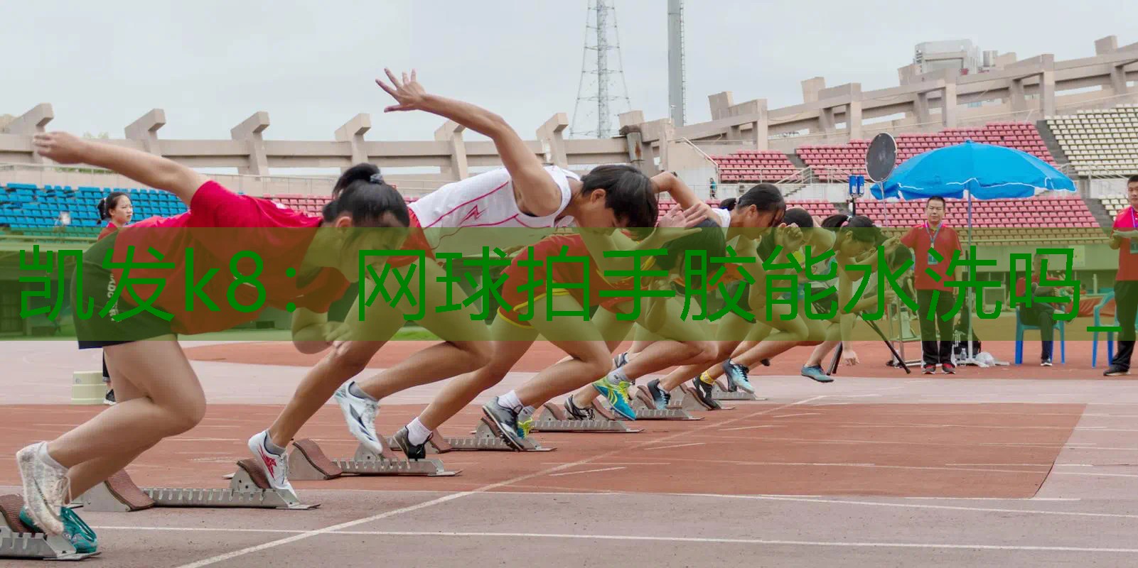 网球拍手胶能水洗吗_