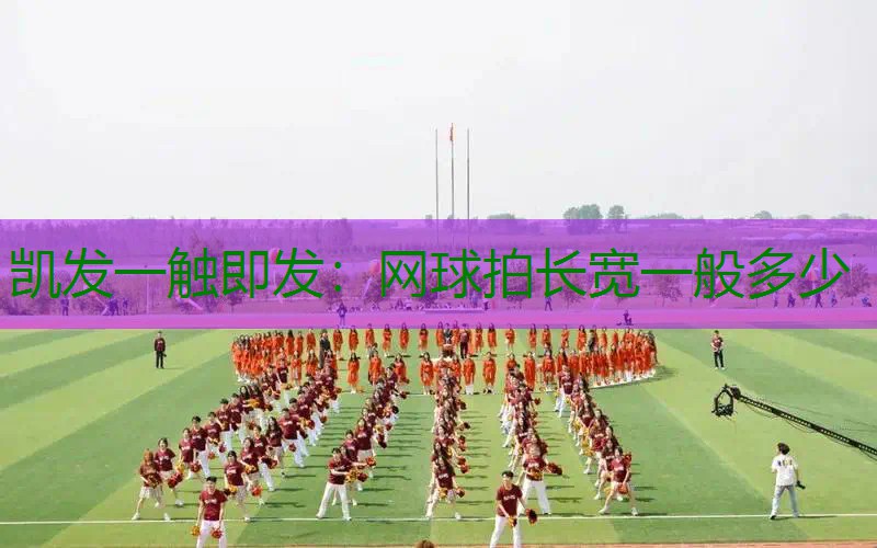 网球拍长宽一般多少