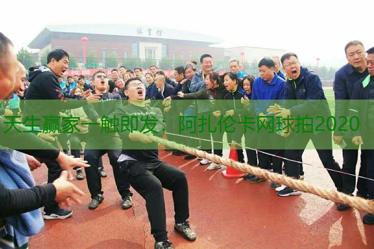 阿扎伦卡网球拍2020