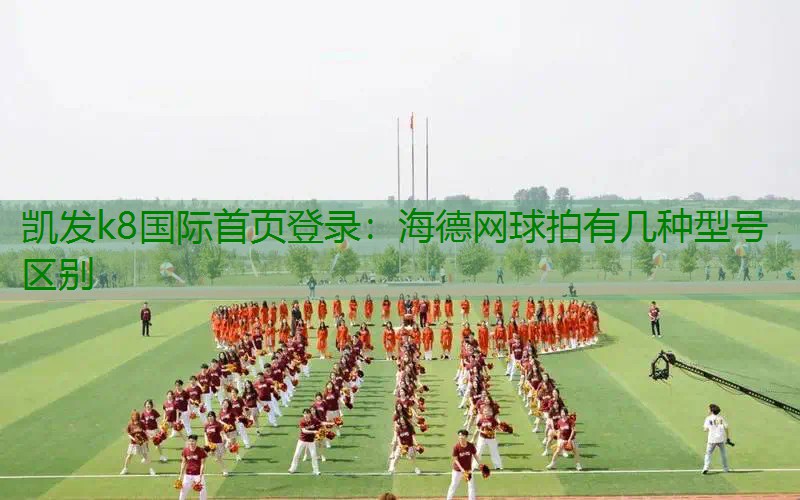 海德网球拍有几种型号区别