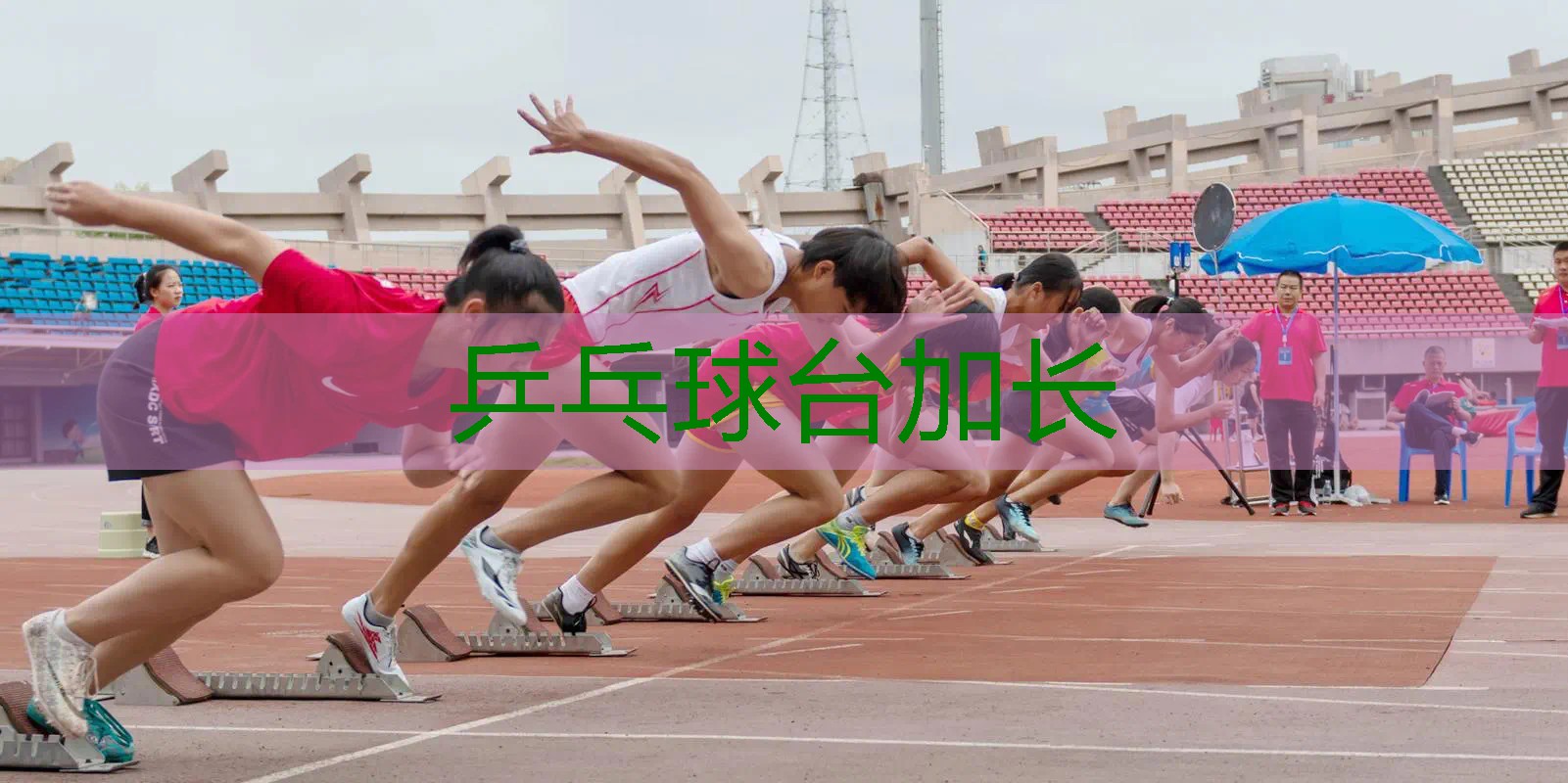 乒乓球台加长