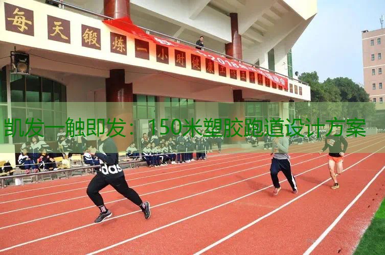 150米塑胶跑道设计方案