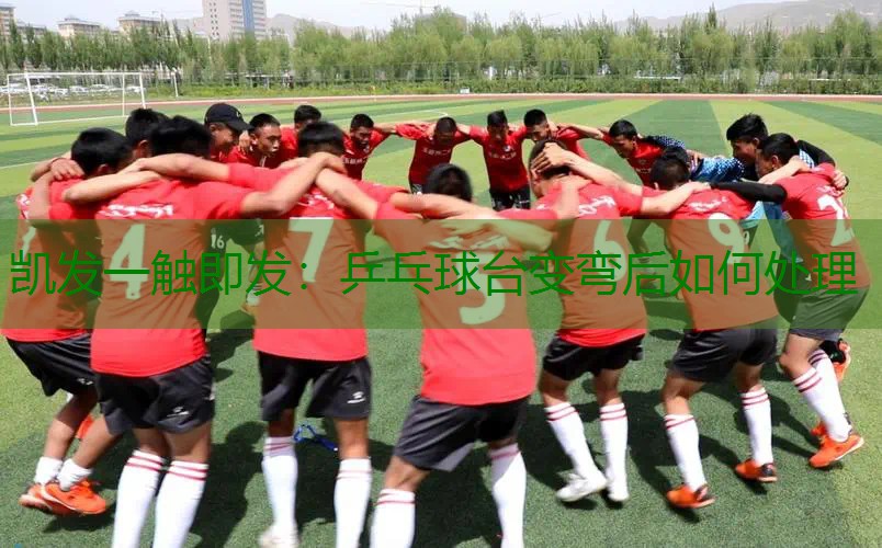 乒乓球台变弯后如何处理