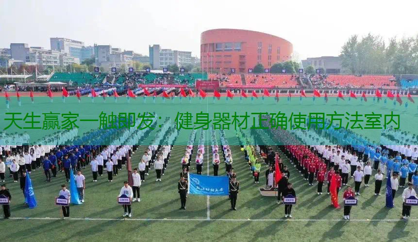 健身器材正确使用方法室内