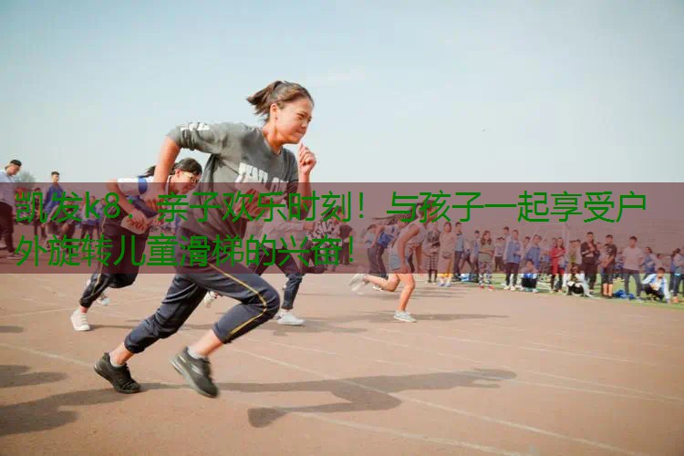 亲子欢乐时刻！与孩子一起享受户外旋转儿童滑梯的兴奋！