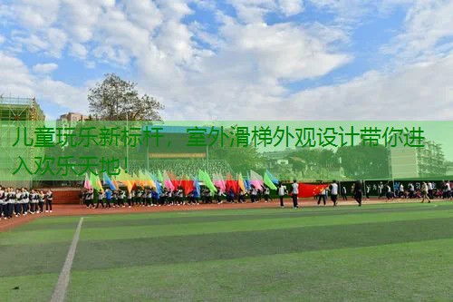 儿童玩乐新标杆，室外滑梯外观设计带你进入欢乐天地！