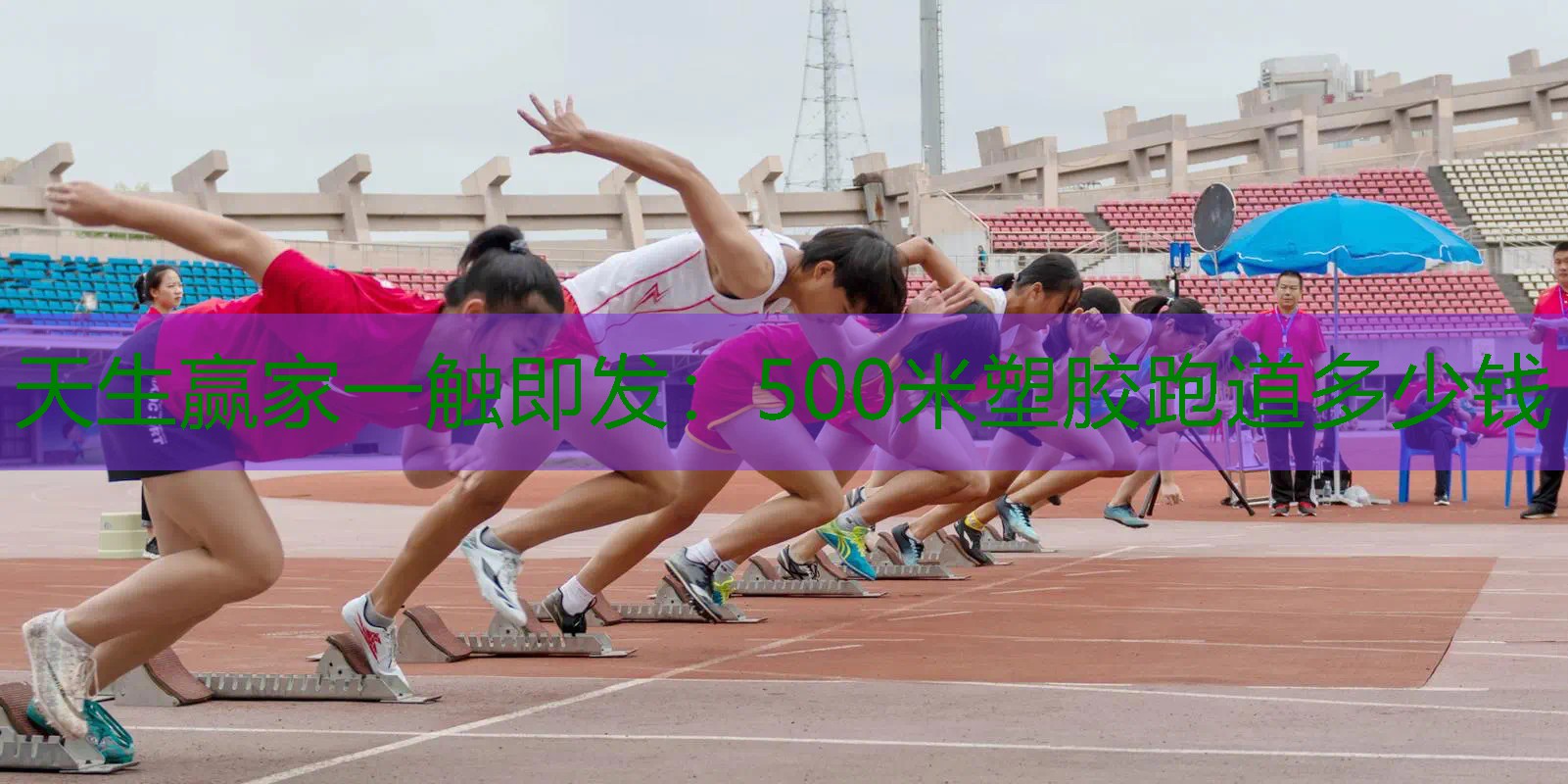 500米塑胶跑道多少钱